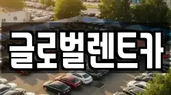 경남 밀양시 내이동 렌트카,단기렌트카,장기렌트카,중고차,중고차매매,중고차매입