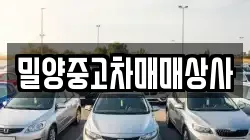 밀양중고차매매상사