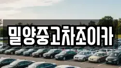 밀양중고차조이카
