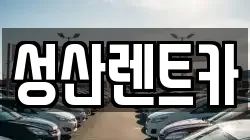 성산렌트카