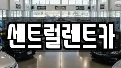 센트럴렌트카