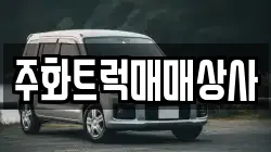 주화트럭매매상사