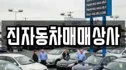 진자동차매매상사
