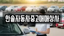한솔자동차중고매매상사