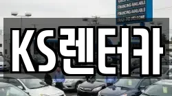 KS렌터카