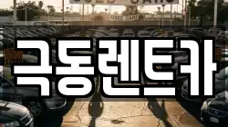 극동렌트카