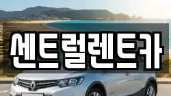 센트럴렌트카
