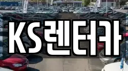 KS렌터카