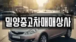 밀양중고차매매상사