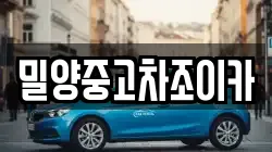 밀양중고차조이카