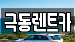 극동렌트카