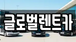 경남 밀양시 부북면 렌트카,단기렌트카,장기렌트카,중고차,중고차매매,중고차매입
