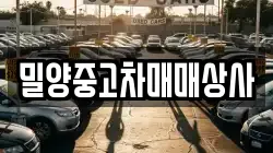 밀양중고차매매상사
