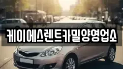 케이에스렌트카밀양영업소