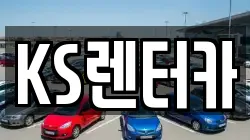 KS렌터카