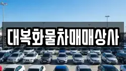 대복화물차매매상사