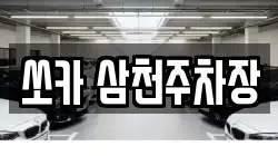 쏘카 삼천주차장