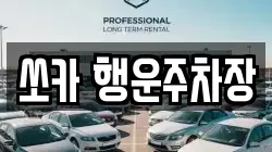 경남 밀양시 삼랑진읍 렌트카,단기렌트카,장기렌트카,중고차,중고차매매,중고차매입