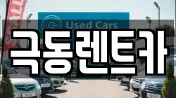 극동렌트카