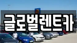 경남 밀양시 삼문동 렌트카,단기렌트카,장기렌트카,중고차,중고차매매,중고차매입