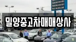 밀양중고차매매상사