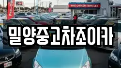 밀양중고차조이카