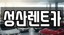 성산렌트카