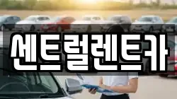 센트럴렌트카