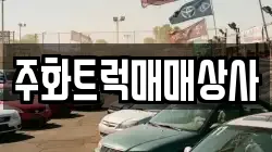 주화트럭매매상사