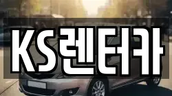 KS렌터카