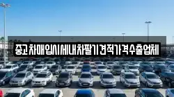 중고차매입시세내차팔기견적가격수출업체