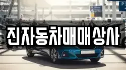 진자동차매매상사