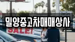 밀양중고차매매상사