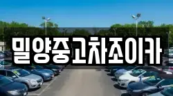 밀양중고차조이카