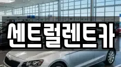 센트럴렌트카