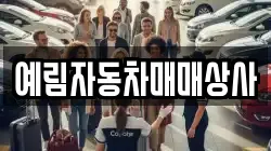 예림자동차매매상사