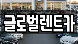 글로벌렌트카