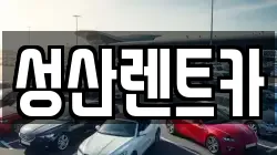성산렌트카
