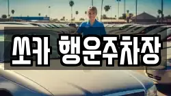 쏘카 행운주차장