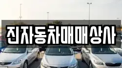 진자동차매매상사
