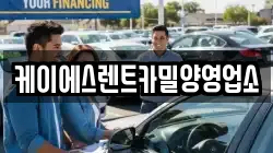 경남 밀양시 용평동 렌트카,단기렌트카,장기렌트카,중고차,중고차매매,중고차매입