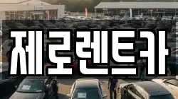 경남 밀양시 초동면 렌트카,단기렌트카,장기렌트카,중고차,중고차매매,중고차매입