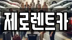 경남 밀양시 하남읍 렌트카,단기렌트카,장기렌트카,중고차,중고차매매,중고차매입