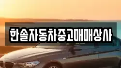 한솔자동차중고매매상사