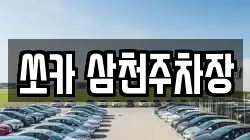 쏘카 삼천주차장