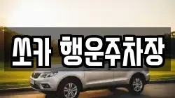 쏘카 행운주차장