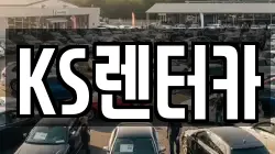 KS렌터카