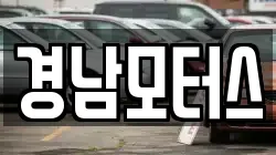 경남모터스