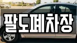 팔도폐차장