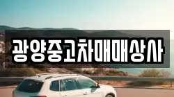경남 사천시 곤양면 렌트카,단기렌트카,장기렌트카,중고차,중고차매매,중고차매입